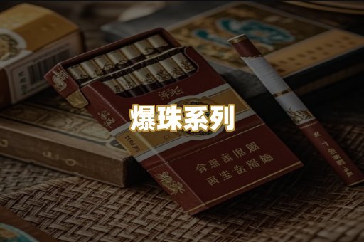 爆珠系列